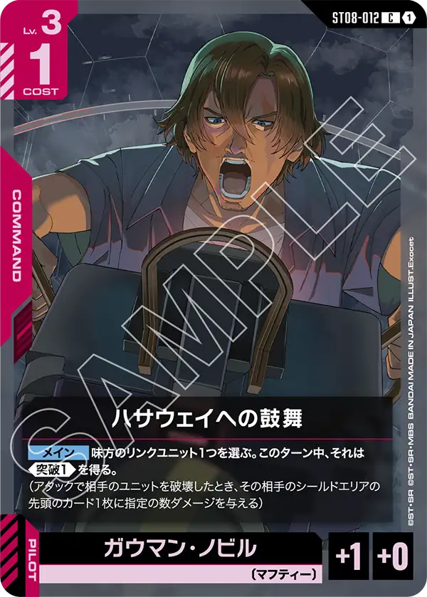 ST08-012 C ハサウェイへの鼓舞