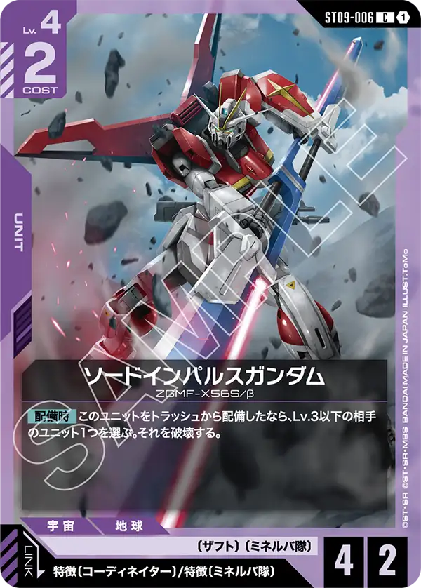 ST09-006 C ソードインパルスガンダム