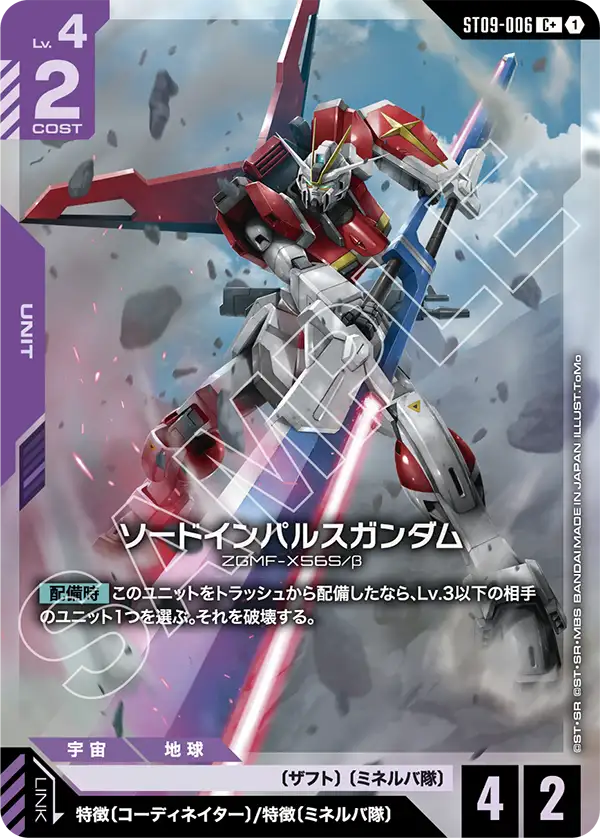 ST09-006 C+ ソードインパルスガンダム(パラレル)