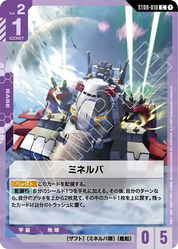 ST09-010 C ミネルバ