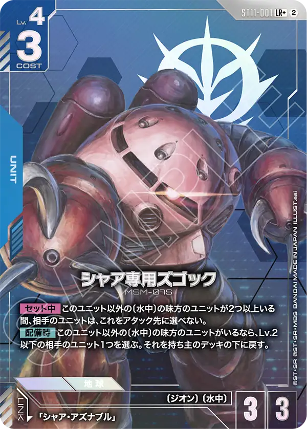 LR+ シャア専用ズゴック(パラレル) ST11-001