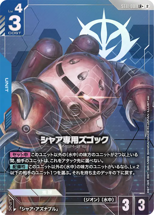 LR+ シャア専用ズゴック(パラレル) ST11-001