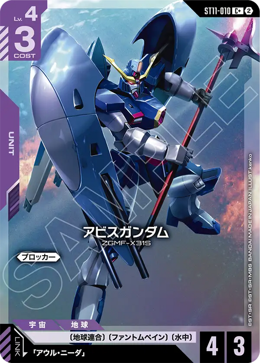 C+ アビスガンダム(パラレル) ST11-010