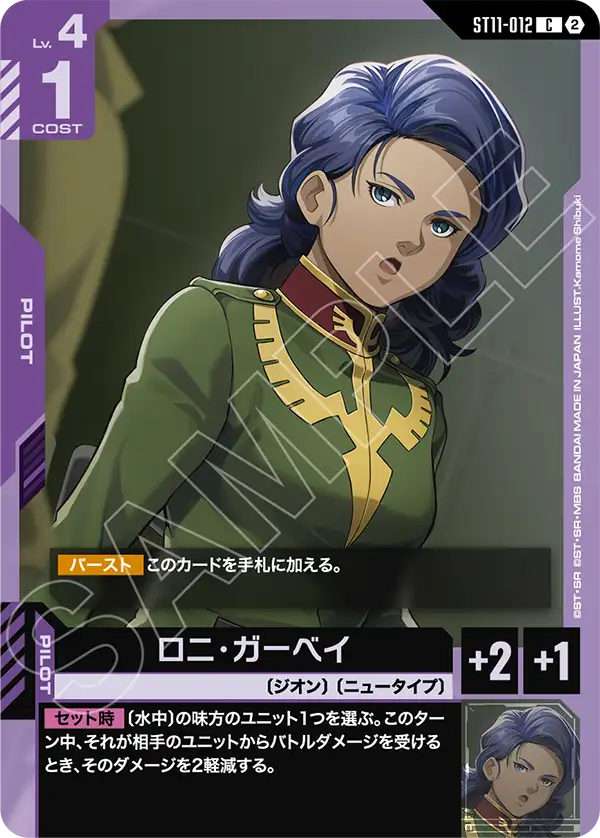C ロニ・ガーベイ ST11-012