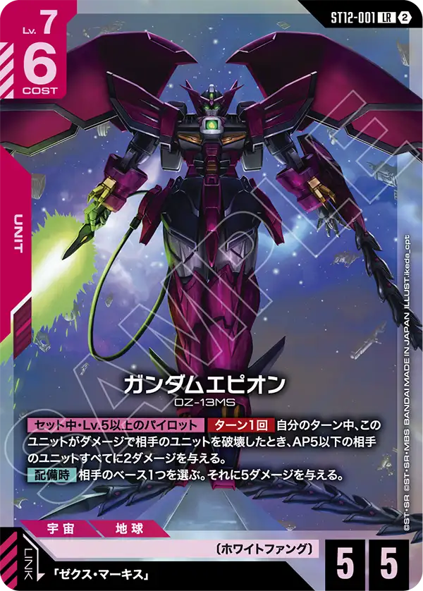 LR ガンダムエピオン ST12-001