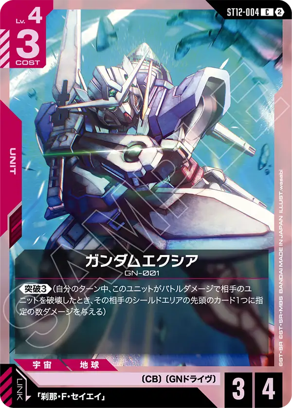 C ガンダムエクシア ST12-004