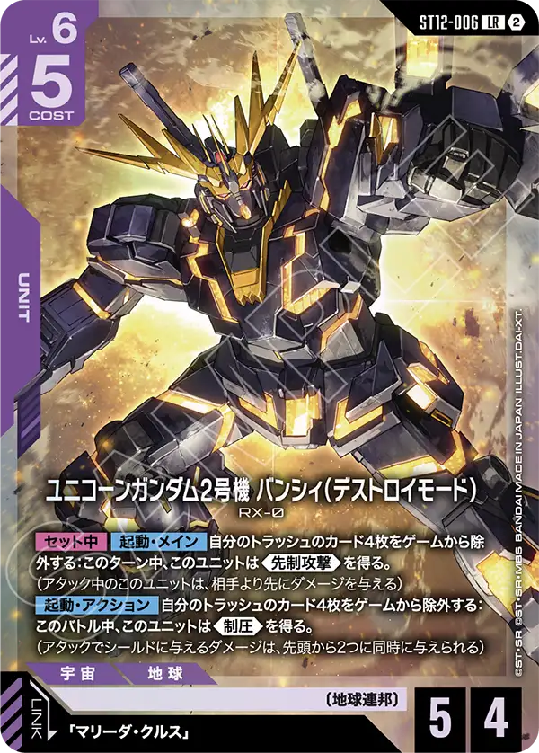 LR ユニコーンガンダム2号機 バンシィ（デストロイモード） ST12-006