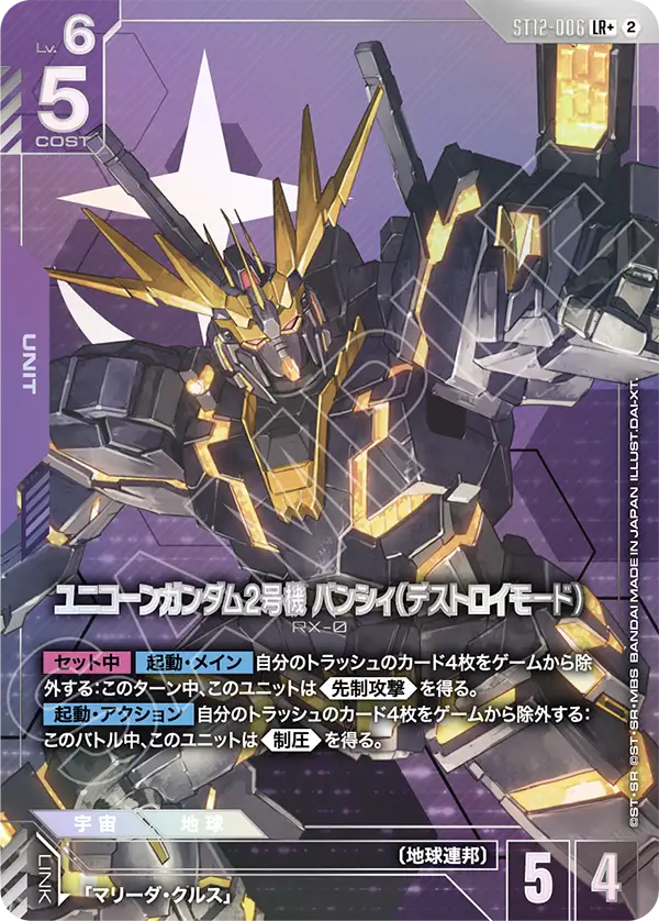 LR+ ユニコーンガンダム2号機 バンシィ（デストロイモード）(パラレル) ST12-006
