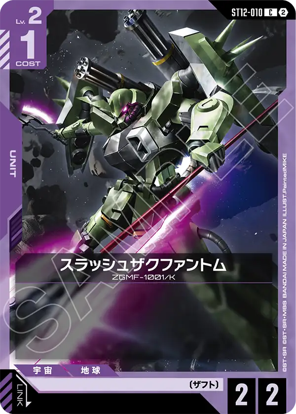 C スラッシュザクファントム ST12-010
