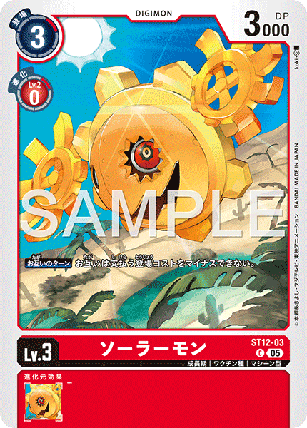 ST12-03 C ソーラーモン(AD01)