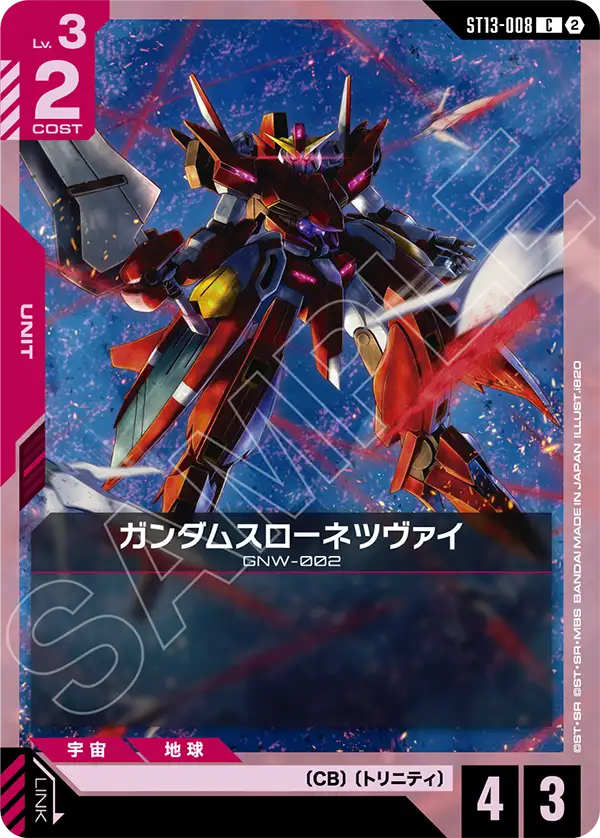 C ガンダムスローネツヴァイ ST13-008