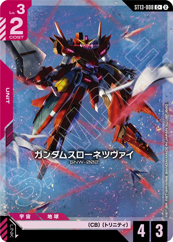 C+ ガンダムスローネツヴァイ(パラレル) ST13-008