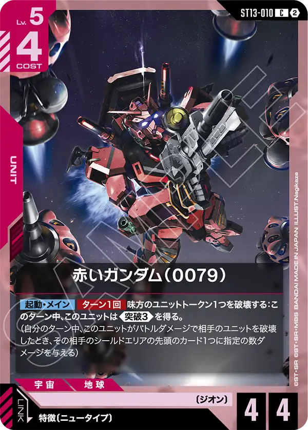 C Redいガンダム（0079） ST13-010
