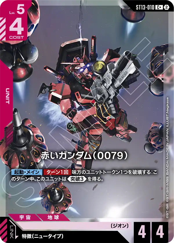 C+ Redいガンダム（0079）(パラレル) ST13-010