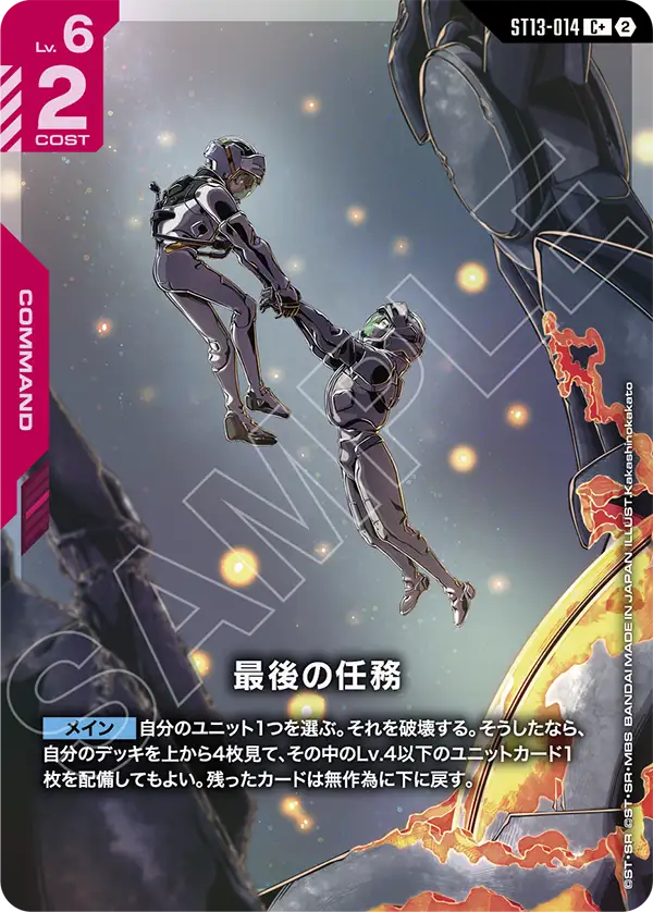 C+ 最後の任務(パラレル) ST13-014