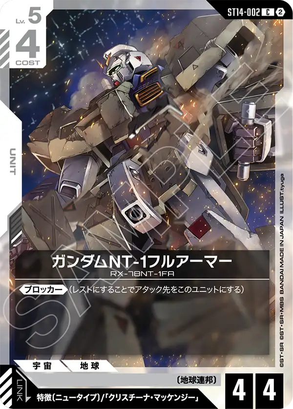 C ガンダムNT-1フルアーマー ST14-002