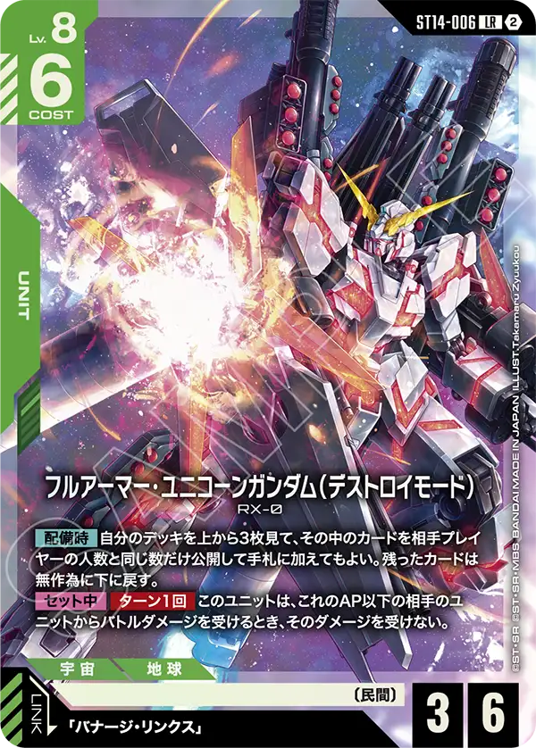 LR フルアーマー・ユニコーンガンダム（デストロイモード） ST14-006