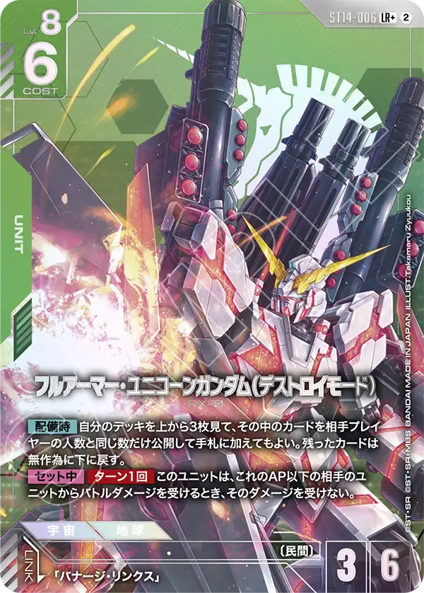LR+ フルアーマー・ユニコーンガンダム（デストロイモード）(パラレル) ST14-006