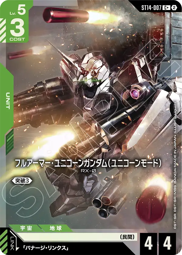 C+ フルアーマー・ユニコーンガンダム（ユニコーンモード）(パラレル) ST14-007