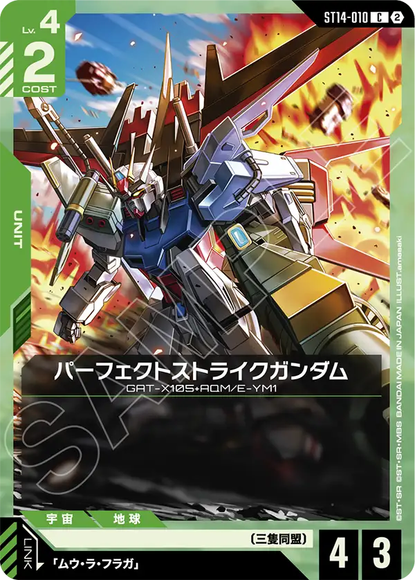 C パーフェクトストライクガンダム ST14-010