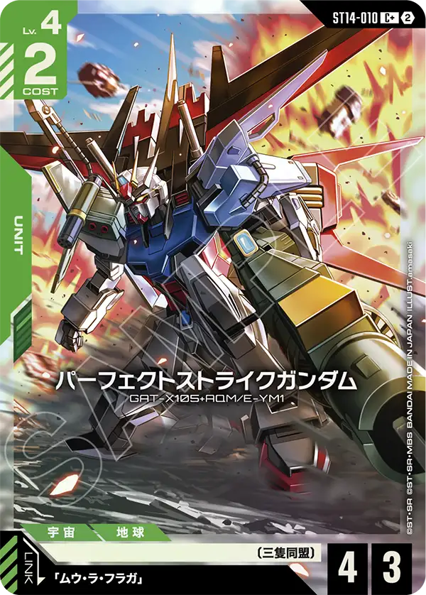 C+ パーフェクトストライクガンダム(パラレル) ST14-010