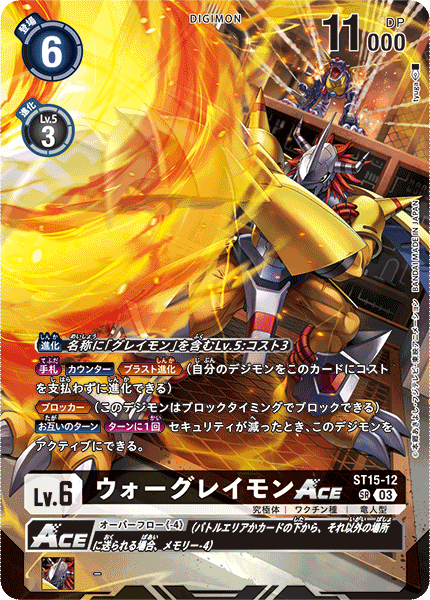 ST15-12 P-SRウォーグレイモンACE(パラレル)
