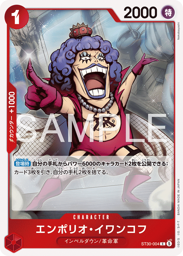 ST30-004 C エンポリオ・イワンコフ
