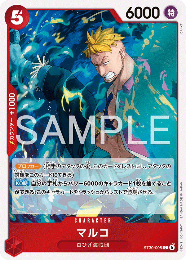 ST30-008 C マルコ