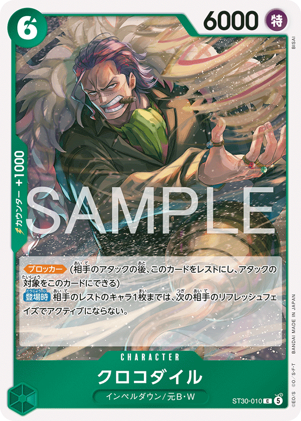 ST30-010 C クロコダイル