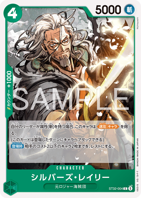 ST32-004 C シルバーズ・レイリー