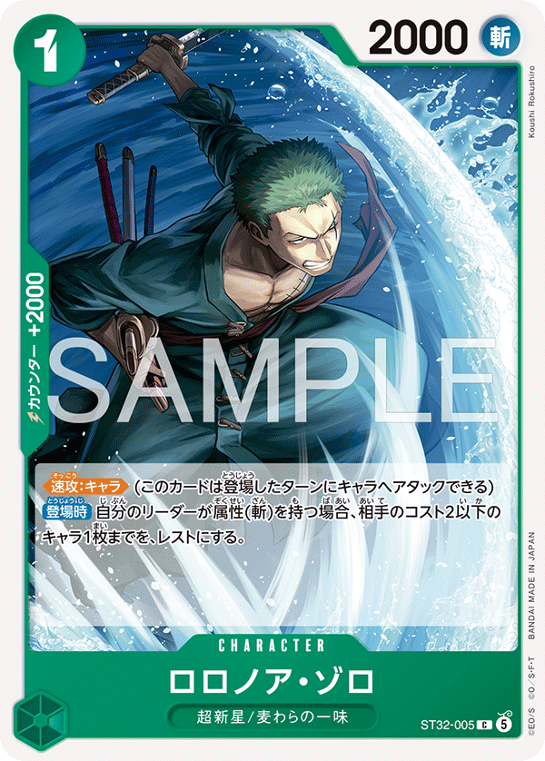 ST32-005 C ロロノア・ゾロ