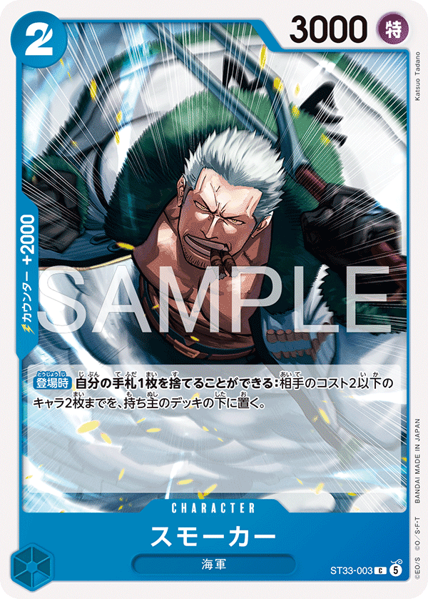 ST33-003 C スモーカー