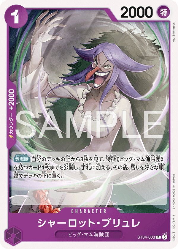 ST34-003 C シャーロット・ブリュレ