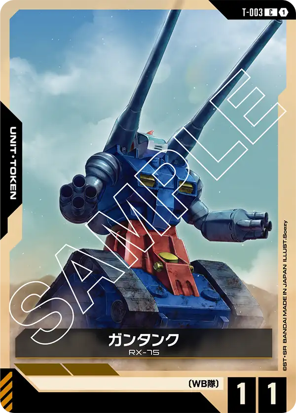T-003 C ガンタンク