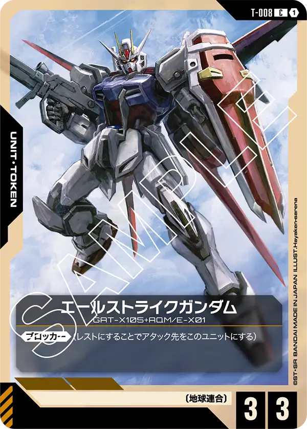 T-008 C エールストライクガンダム