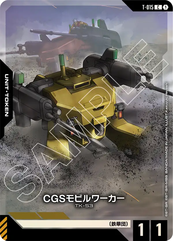 T-015 C CGSモビルワーカー[PC01A]