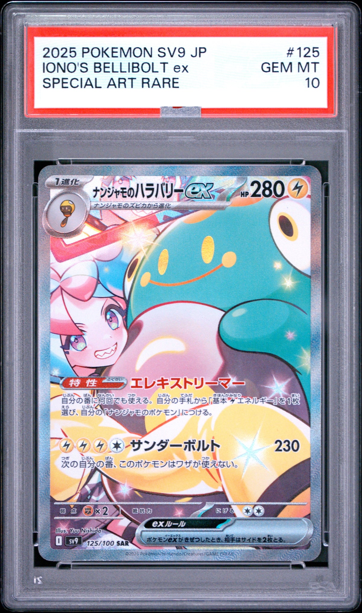 [PSA10]ナンジャモのハラバリーex SAR (125/100) 奇樹的電肚蛙ex