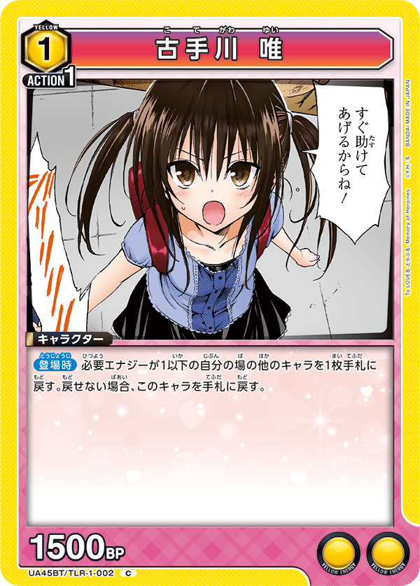 UA45BT/TLR-1-002 C 古手川 唯