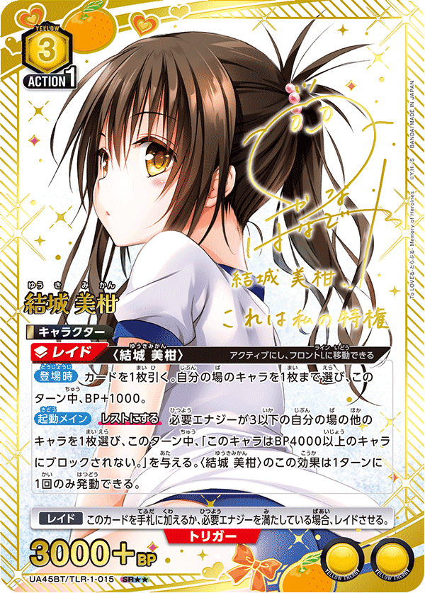 UA45BT/TLR-1-015 SR★★ 結城 美柑(異圖卡)