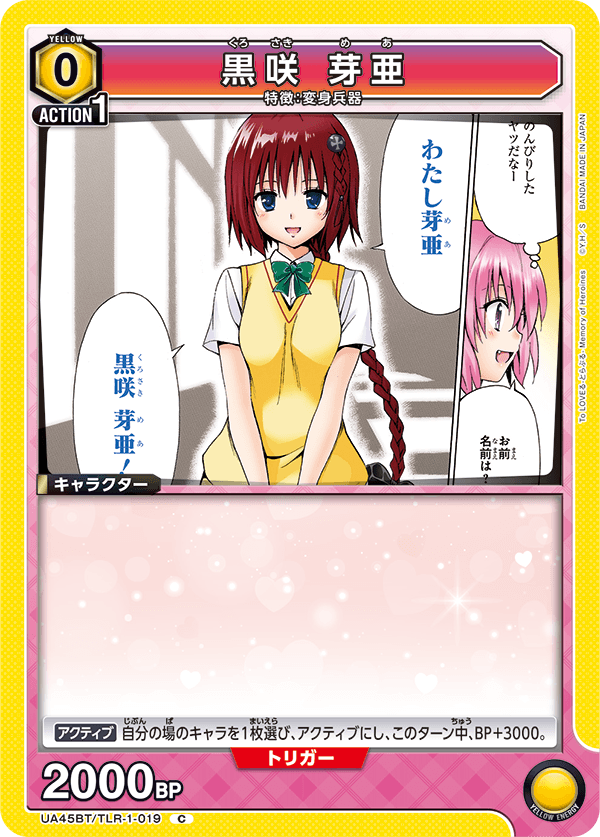 UA45BT/TLR-1-019 C 黒咲 芽亜