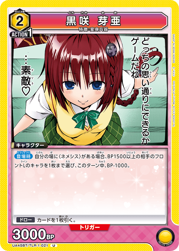 UA45BT/TLR-1-021 U 黒咲 芽亜