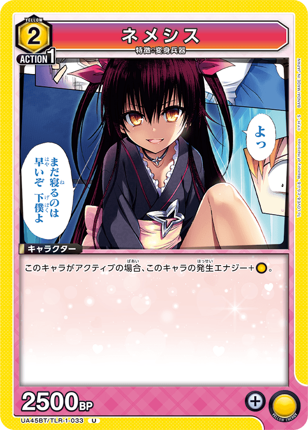 UA45BT/TLR-1-033 U ネメシス