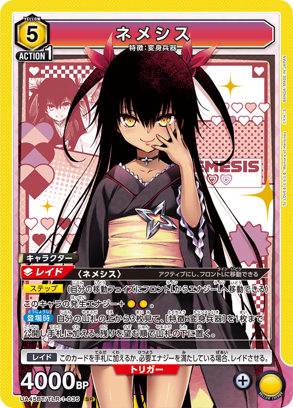 UA45BT/TLR-1-035 SR ネメシス