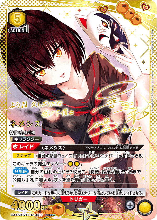 UA45BT/TLR-1-035 SR★★ ネメシス(異圖卡)