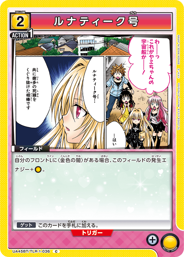 UA45BT/TLR-1-036 C ルナティーク号