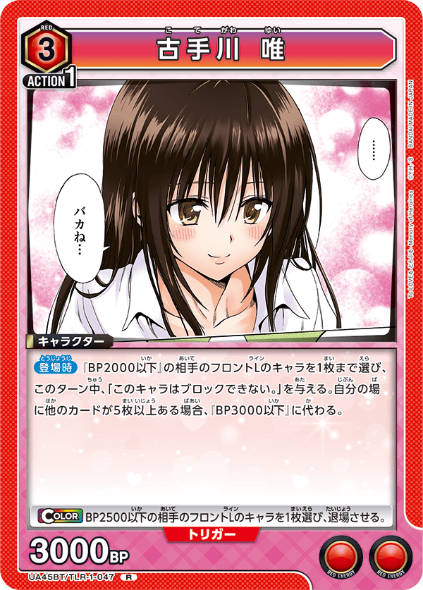 UA45BT/TLR-1-047 R 古手川 唯