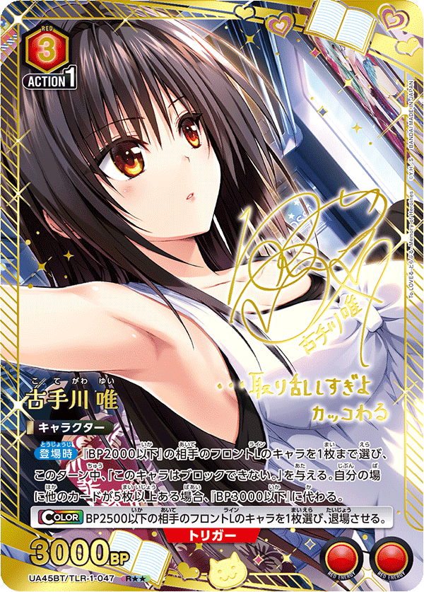 UA45BT/TLR-1-047 R★★ 古手川 唯(異圖卡)