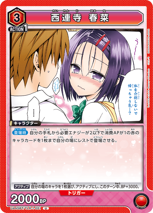 UA45BT/TLR-1-051 U 西連寺 春菜