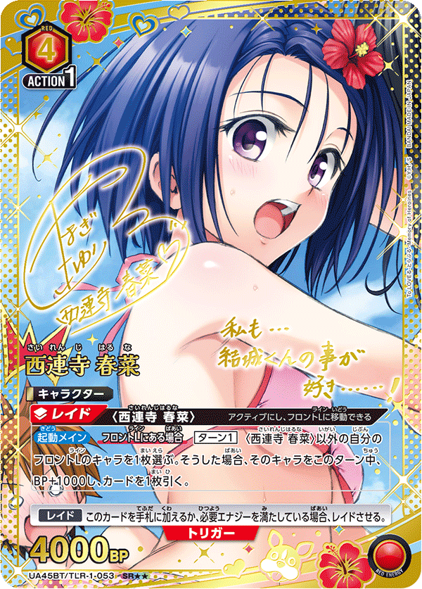 UA45BT/TLR-1-053 SR★★ 西連寺 春菜(異圖卡)
