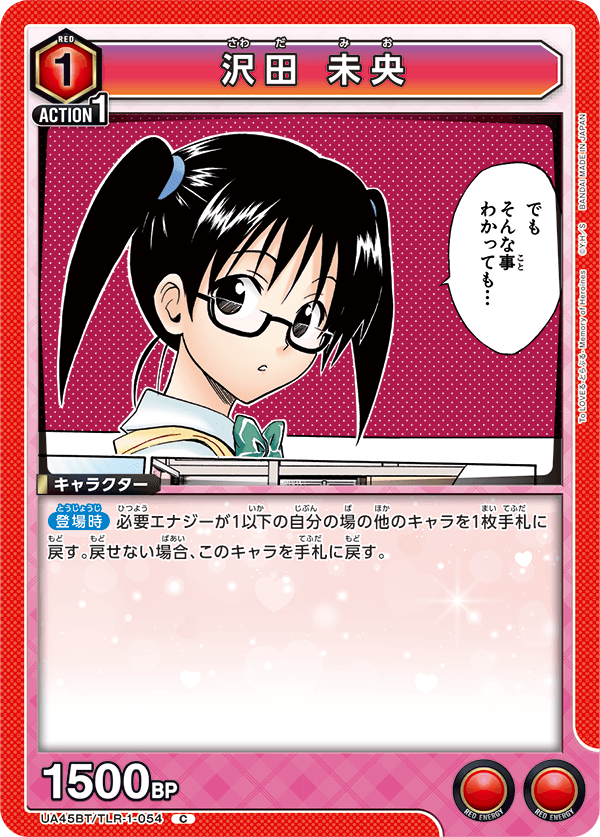 UA45BT/TLR-1-054 C 沢田 未央